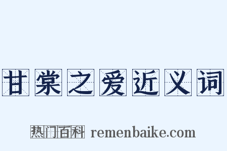 甘棠之爱近义词是什么意思的图片